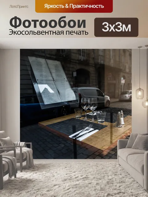 Фотообои Накрыть стол