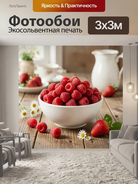 Фотообои Малина и клубника на столе