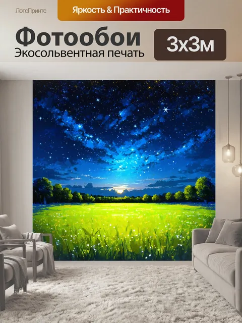 Фотообои летний вечер с звездами на небе и газоном, усыпанным мягким светом