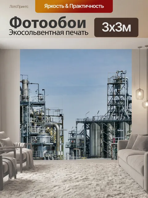 Фотообои Очистительный завод