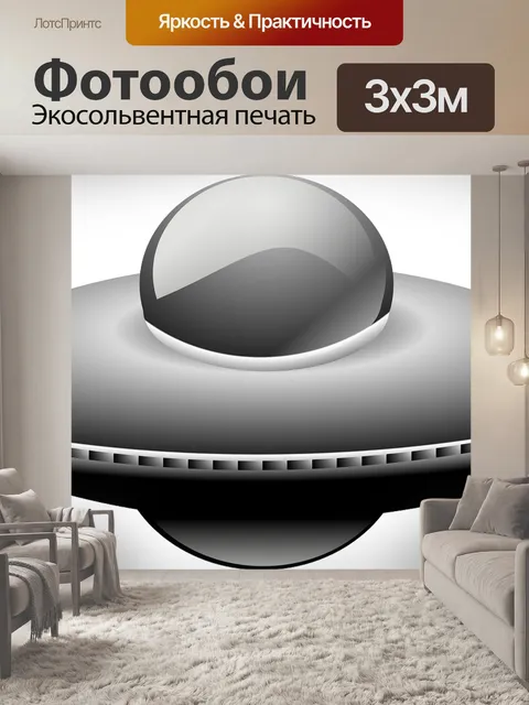 Фотообои Нло