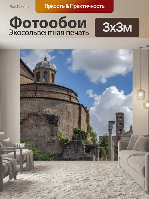 Фотообои Римские руины