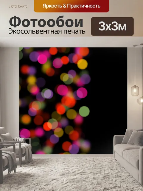 Фотообои Боке фон огни текстуры