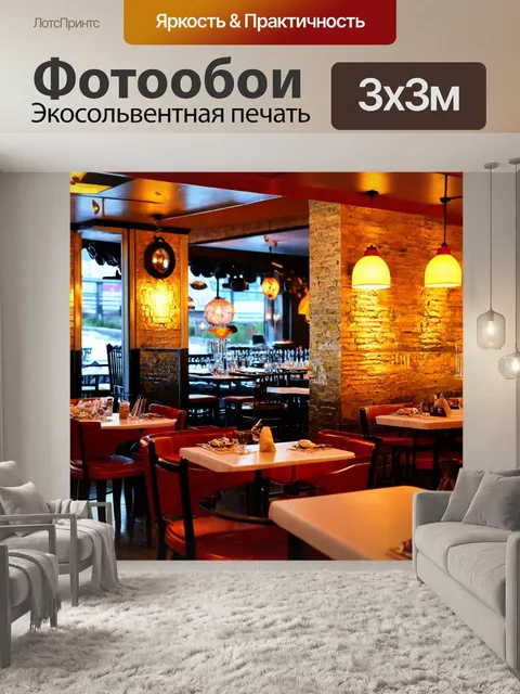 Фотообои в стиле прекрасно оформленных ресторанов