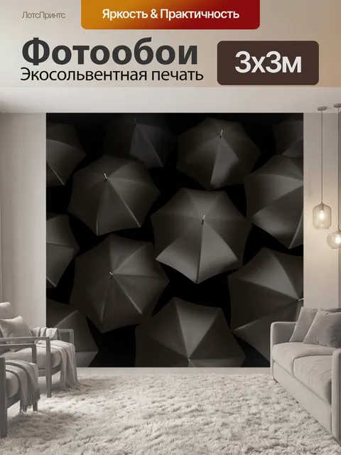 Фотообои Зонтик