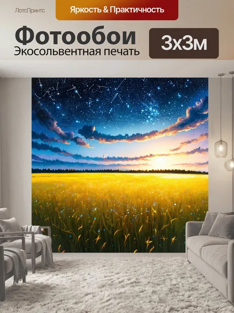 Фотообои поле, засыпанное звездами, изображенное в технике зодиакальной живописи
