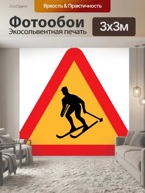 Фотообои Кататься на лыжах