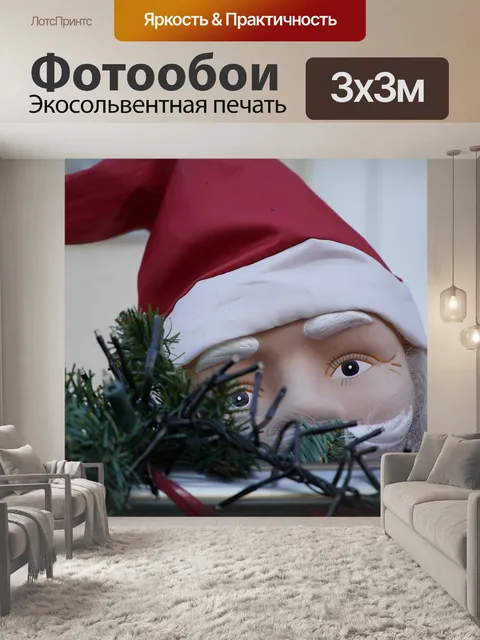 Фотообои Санта