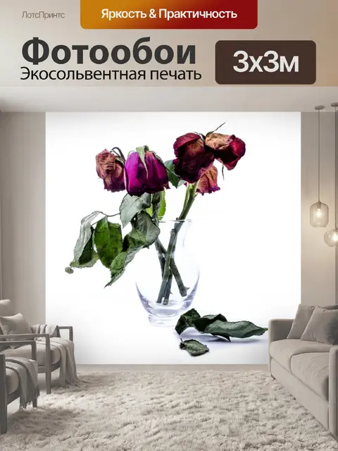 Фотообои Сушеные Красные розы