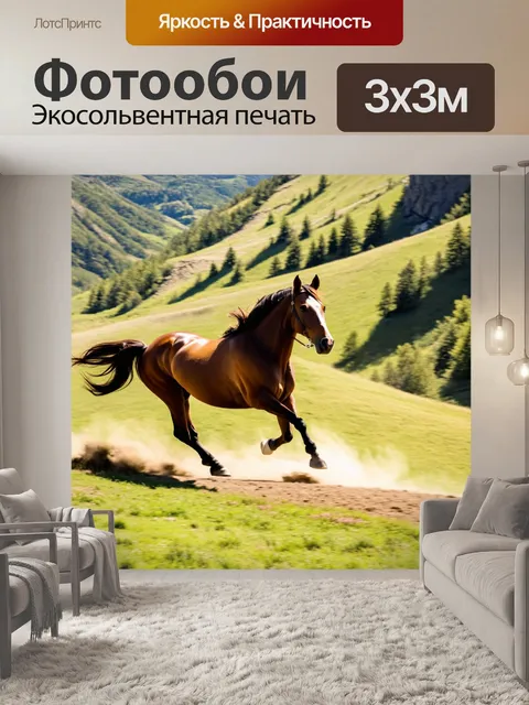 Фотообои лошадь, скачущая по горному склону