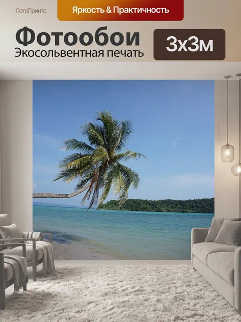 Фотообои Море
