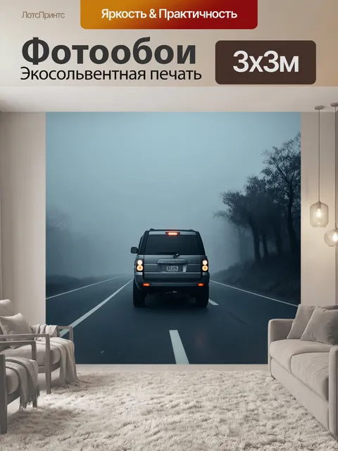 Фотообои внедорожник, пробирающийся через густые туманы на утренней трассе, с легкой завесой на тёмных формах