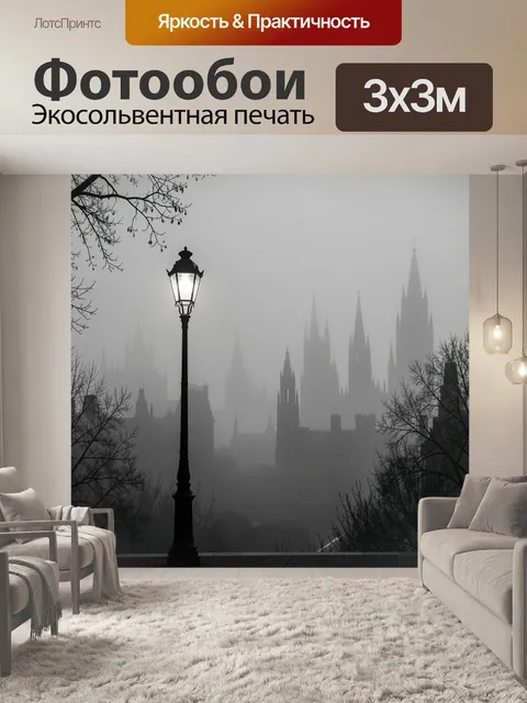 Фотообои Туманный готический город у лампы