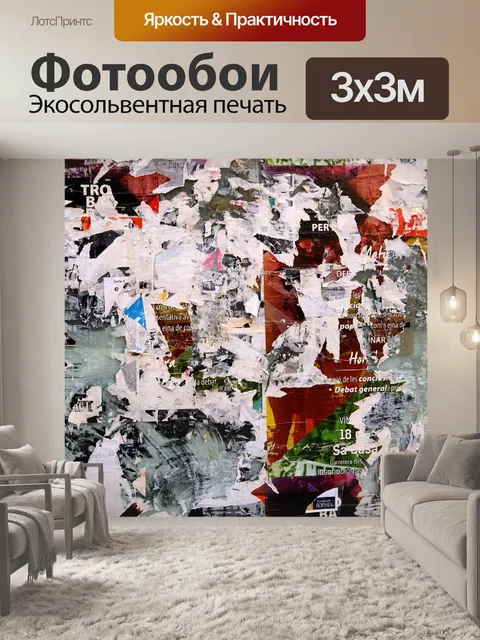 Фотообои Плакат