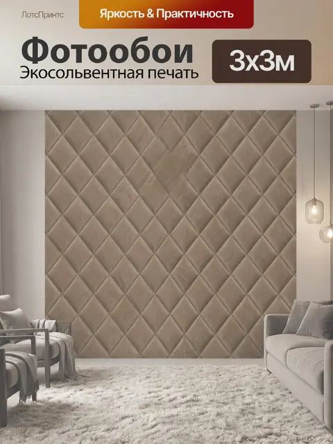 Фотообои Бежевая ромбовидная стёжка