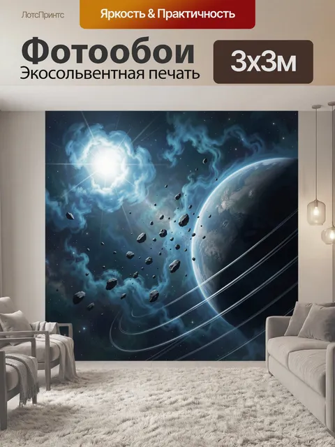 Фотообои Космос с планетой и астероидами