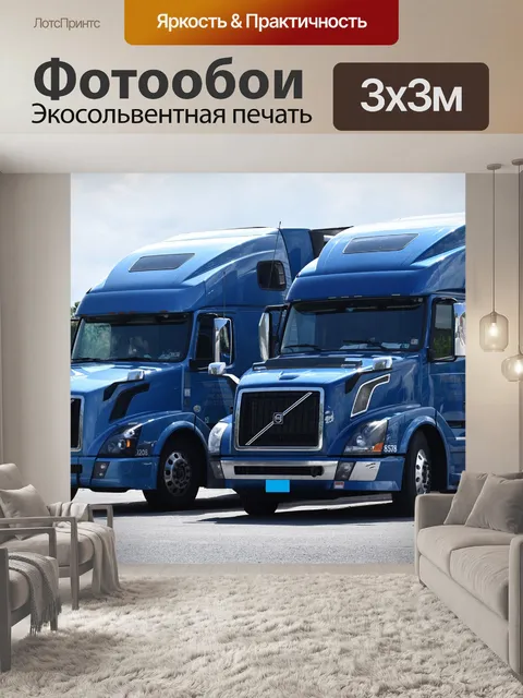 Фотообои Грузовые автомобили
