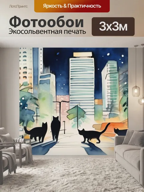 Фотообои кошки в городе