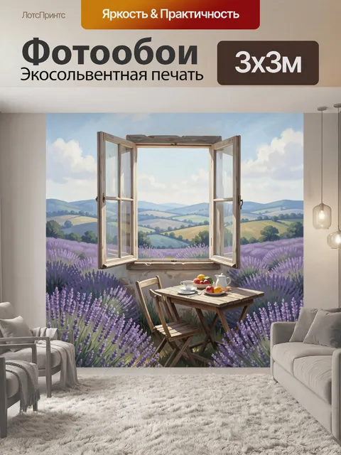 Фотообои Окно над лавандовым полем