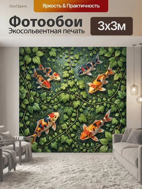 Фотообои Яркие карпы в зарослях зелени