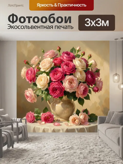Фотообои Букет роз в керамической вазе