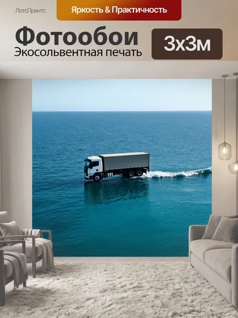 Фотообои грузовик, лежащий на фоне открытого моря, акцент на непрерывность и бесконечность океана, стиль…