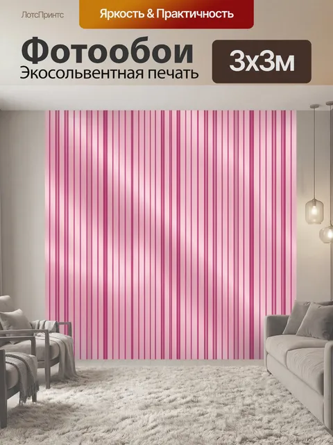 Фотообои Розовые вертикальные полосы