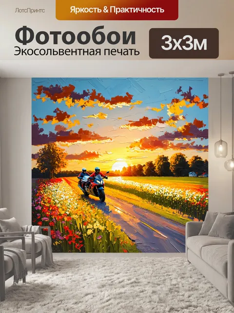 Фотообои закат на фермерской дороге, где мотоциклисты пересекают поля, обрамленные цветами