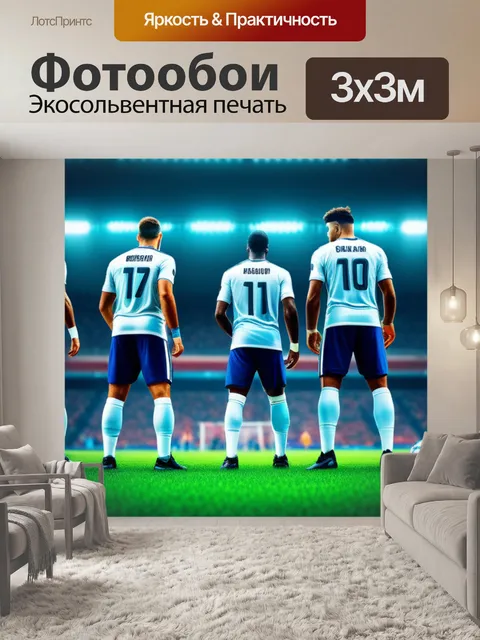 Фотообои с футболистами
