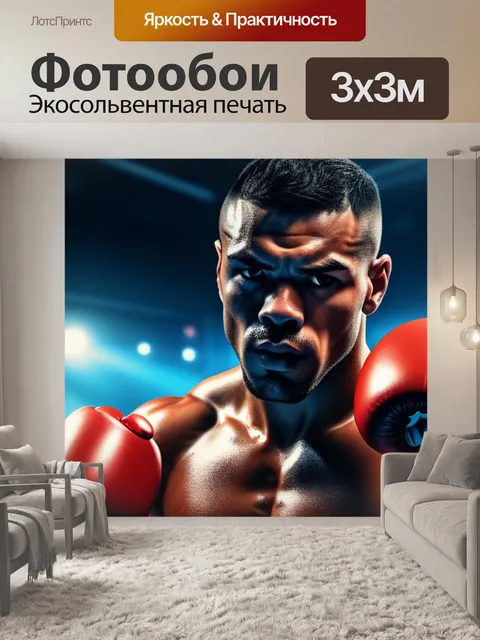 Фотообои с боксером красивый