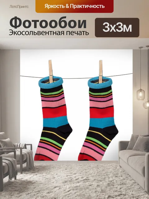 Фотообои Носки на линии