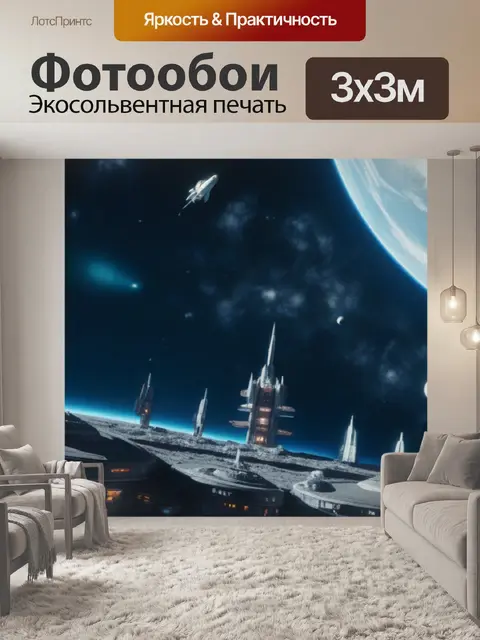 Фотообои луна в окружении космических кораблей