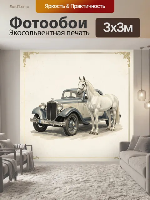 Фотообои Лошадь рядом с ретроавтомобилем