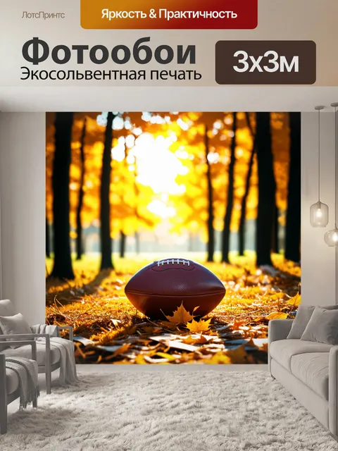 Фотообои футбольный мяч, укрытый золотыми листьями осеннего леса, подданный свету потухшего солнца