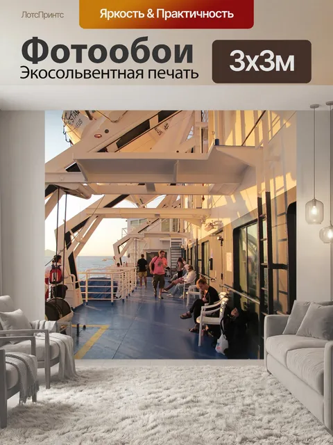 Фотообои Перевозить