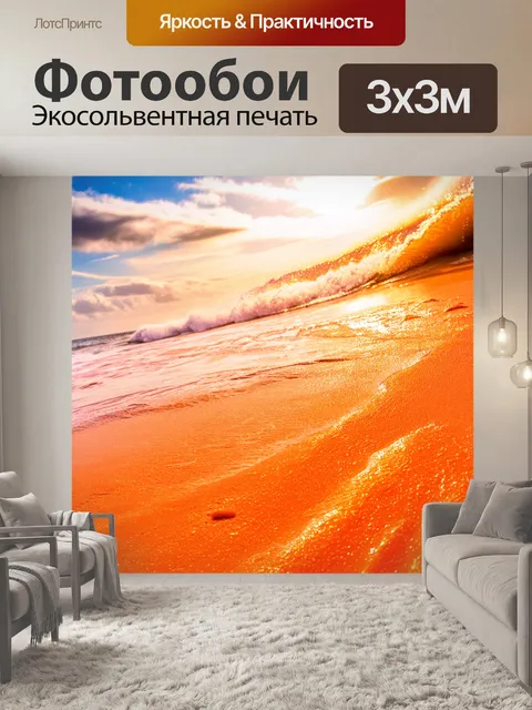 Фотообои оранжевый цвет, где волны океана накатываются на золотистый песок, создавая эффектный контраст