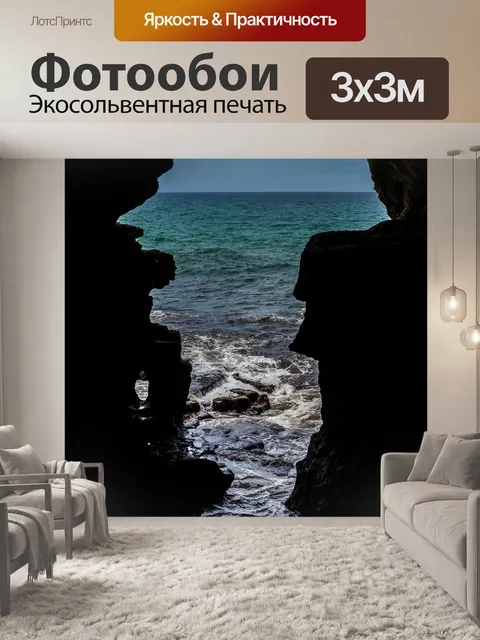 Фотообои Пещера