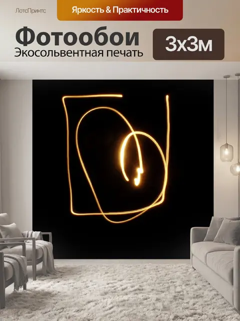 Фотообои Светопись