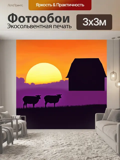 Фотообои промт: "роскошный закат на фоне фермы с сараем, где овцы создают силуэты на фоне яркого неба