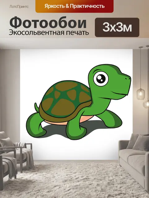 Фотообои Черепаха