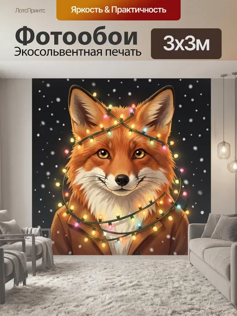 Фотообои Лиса в новогодних огоньках