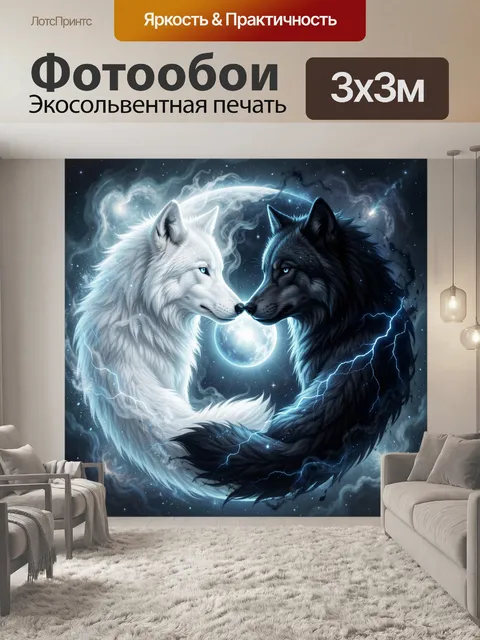 Фотообои Волки инь-янь в космосе