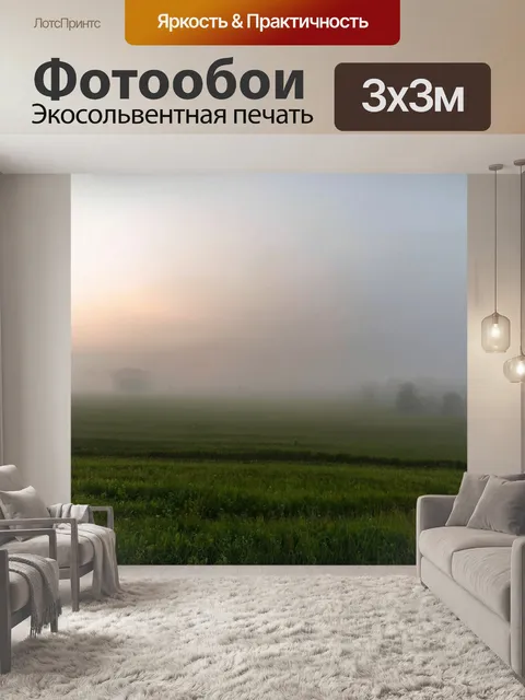 Фотообои тихое утро в сельской местности с туманом