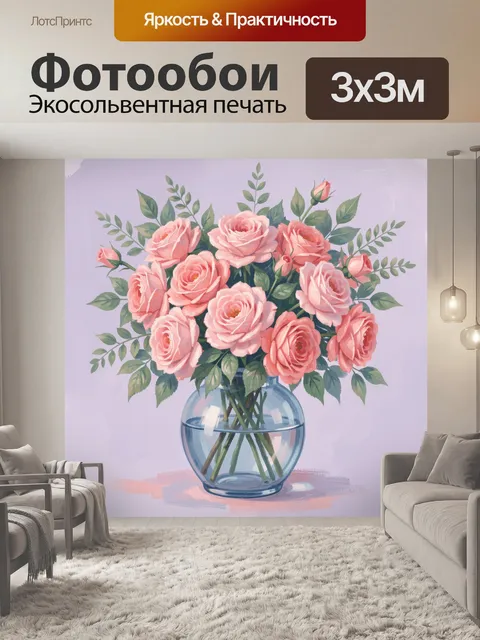 Фотообои Розовые розы в стеклянной вазе