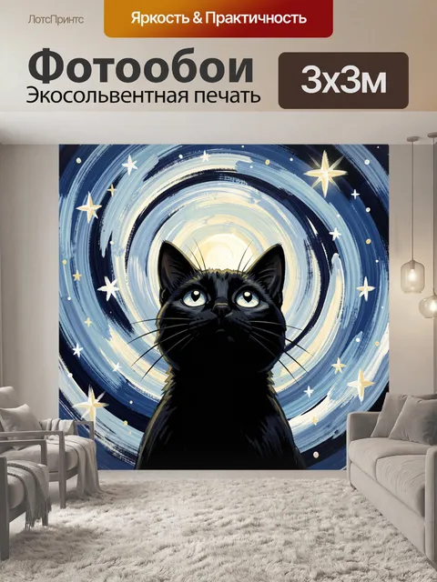 Фотообои Черный кот под звездным небом