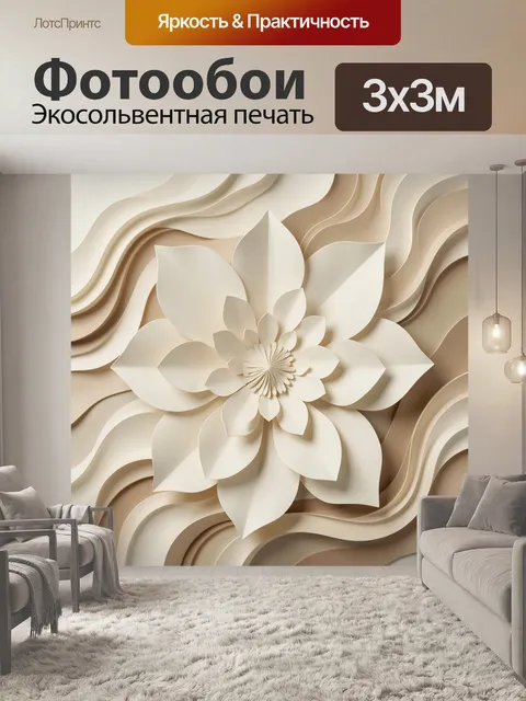 Фотообои Объемный бумажный цветок