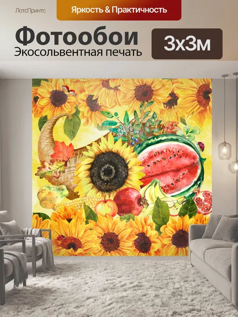 Фотообои Рог изобилия на День Благодарения