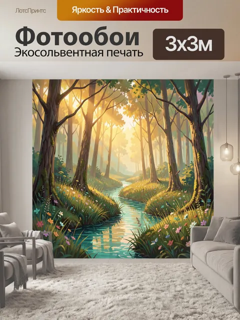 Фотообои Лесной ручей в солнечных лучах
