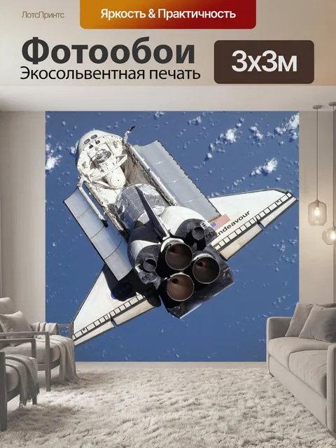 Фотообои Полет космического челнока