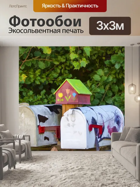 Фотообои Почтовые ящики